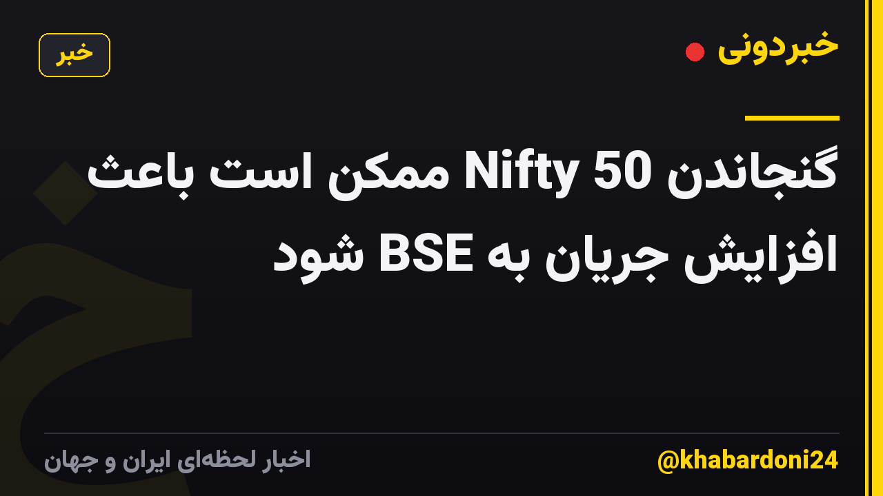 گنجاندن Nifty 50 ممکن است باعث افزایش جریان به BSE شود