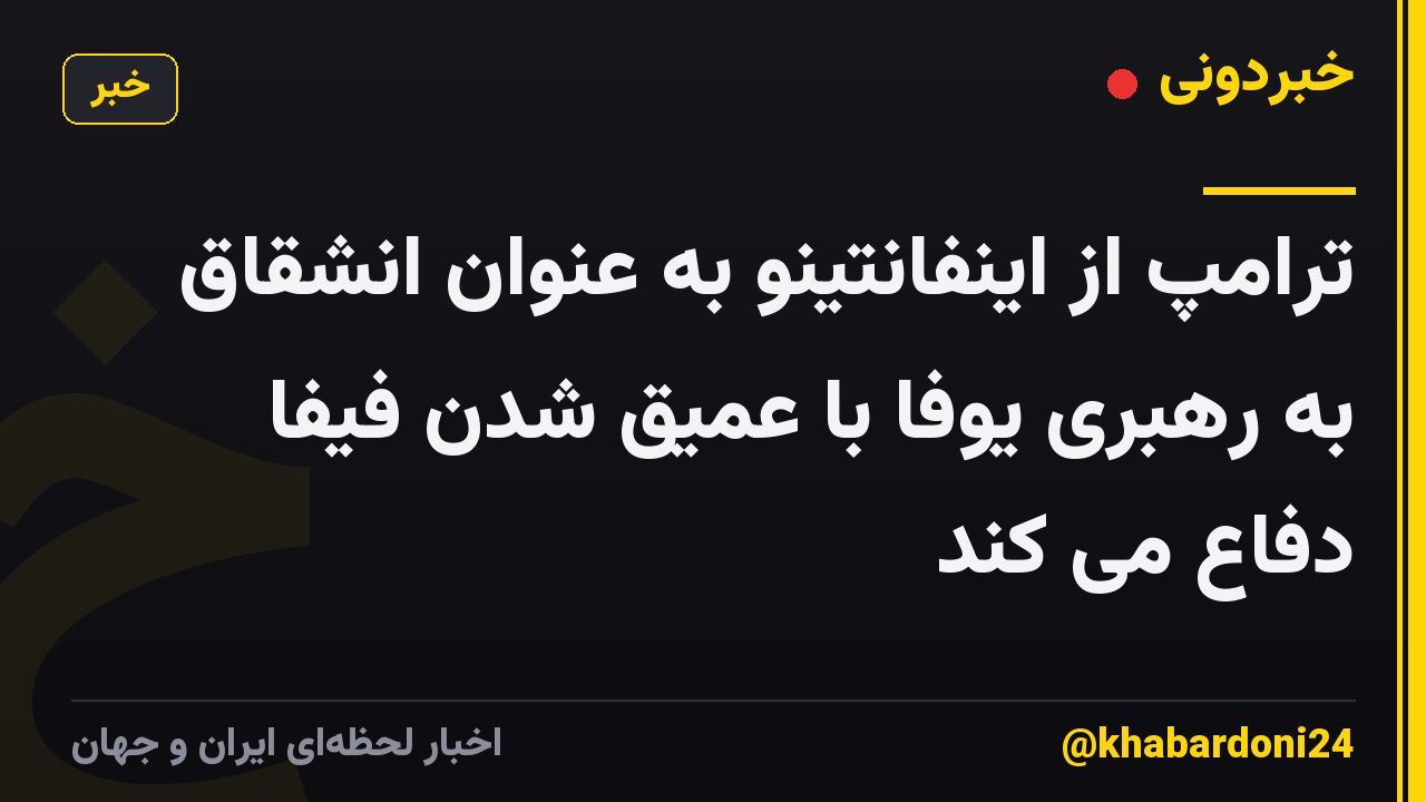 ترامپ از اینفانتینو به عنوان انشقاق به رهبری یوفا با عمیق شدن فیفا دفاع می کند