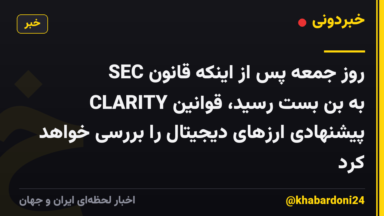 SEC روز جمعه پس از اینکه قانون CLARITY به بن بست رسید، قوانین پیشنهادی ارزهای دیجیتال را بررسی خواهد کرد
