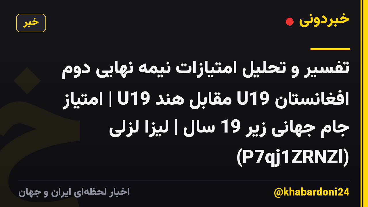 تفسیر و تحلیل امتیازات نیمه نهایی دوم افغانستان U19 مقابل هند U19 | امتیاز جام جهانی زیر 19 سال | لیزا لزلی (P7qj1ZRNZl)