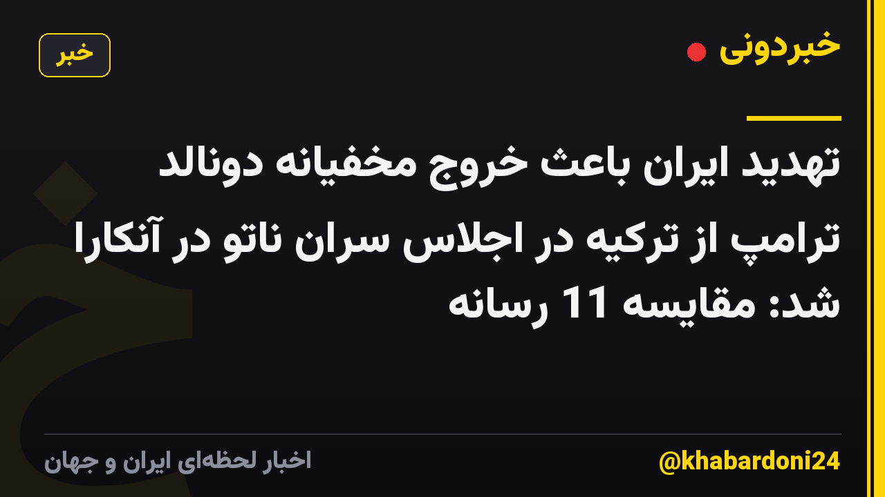 تهدید ایران باعث خروج مخفیانه دونالد ترامپ از ترکیه در اجلاس سران ناتو در آنکارا شد: مقایسه 11 رسانه
