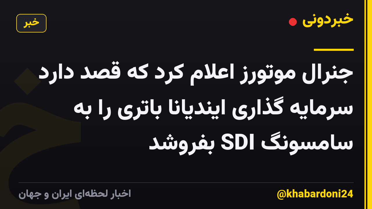 جنرال موتورز اعلام کرد که قصد دارد سرمایه گذاری ایندیانا باتری را به سامسونگ SDI بفروشد