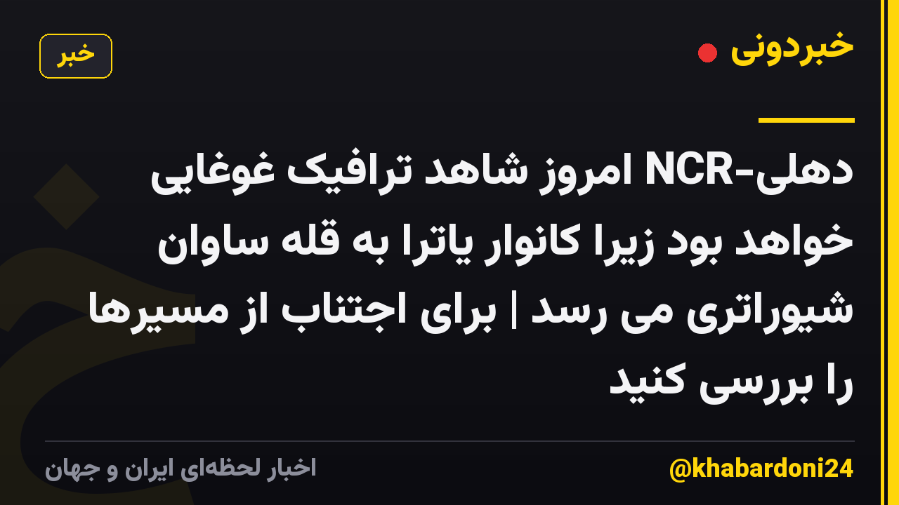 دهلی-NCR امروز شاهد ترافیک غوغایی خواهد بود زیرا کانوار یاترا به قله ساوان شیوراتری می رسد | برای اجتناب از مسیرها را بررسی کنید