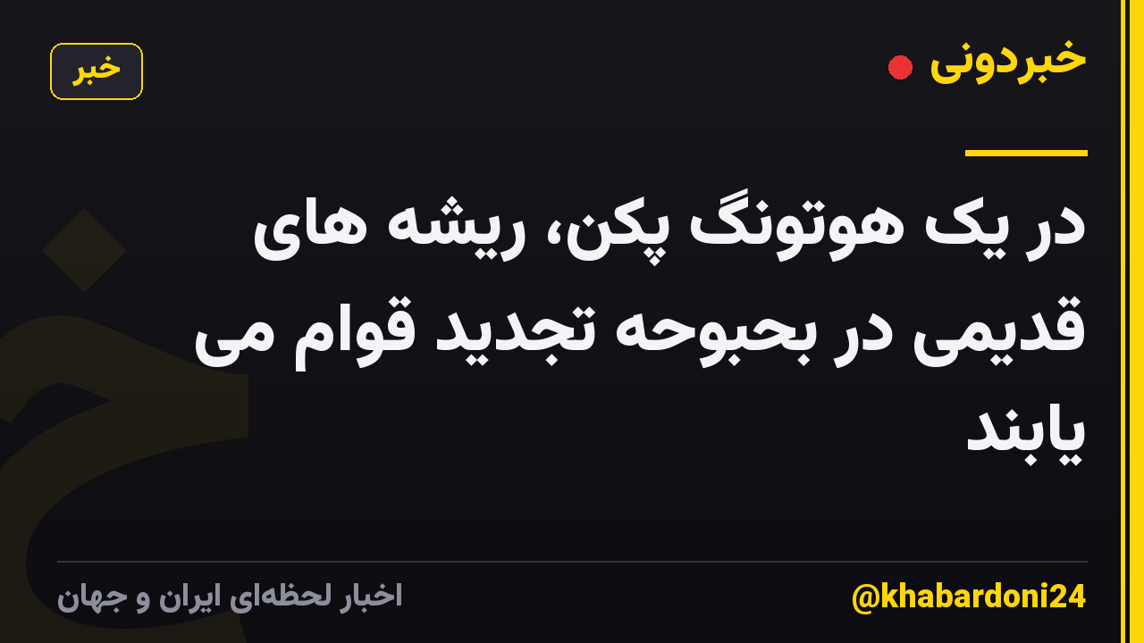 در یک هوتونگ پکن، ریشه های قدیمی در بحبوحه تجدید قوام می یابند
