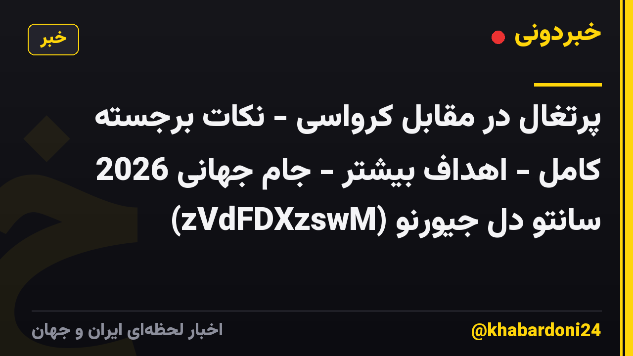 پرتغال در مقابل کرواسی - نکات برجسته کامل - اهداف بیشتر - جام جهانی 2026 سانتو دل جیورنو (zVdFDXzswM)