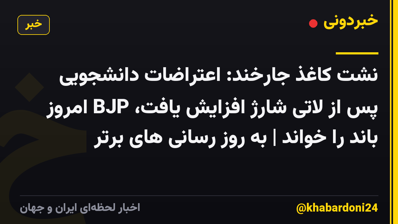 نشت کاغذ جارخند: اعتراضات دانشجویی پس از لاتی شارژ افزایش یافت، BJP امروز باند را خواند | به روز رسانی های برتر