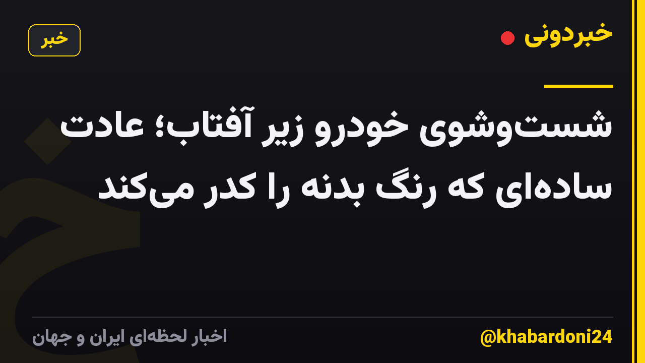 شستوشوی خودرو زیر آفتاب؛ عادت سادهای که رنگ بدنه را کدر میکند