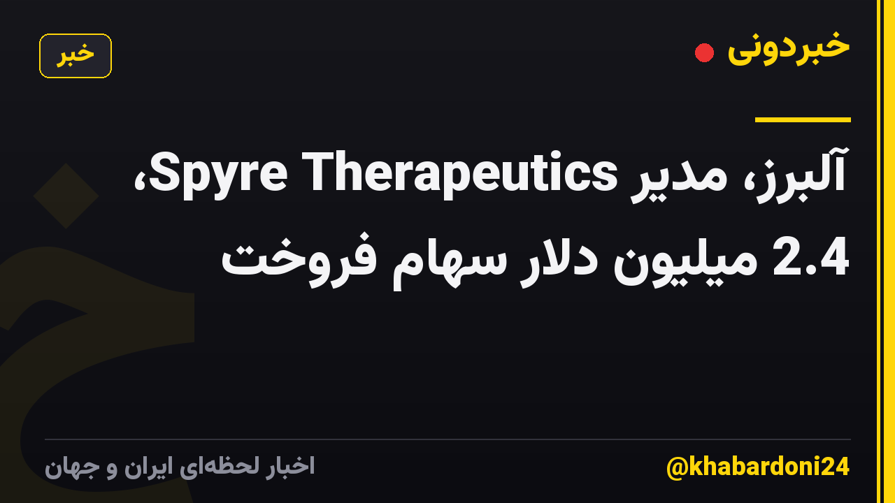 آلبرز، مدیر Spyre Therapeutics، 2.4 میلیون دلار سهام فروخت