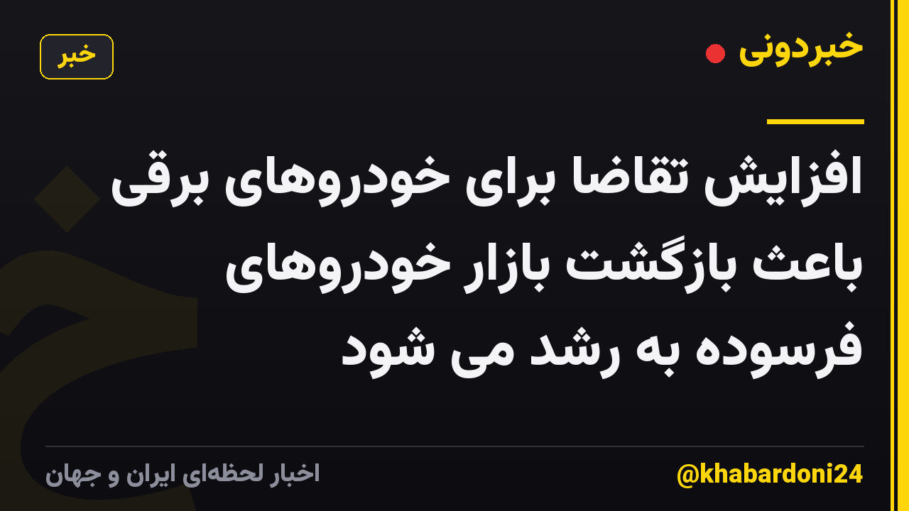 افزایش تقاضا برای خودروهای برقی باعث بازگشت بازار خودروهای فرسوده به رشد می شود