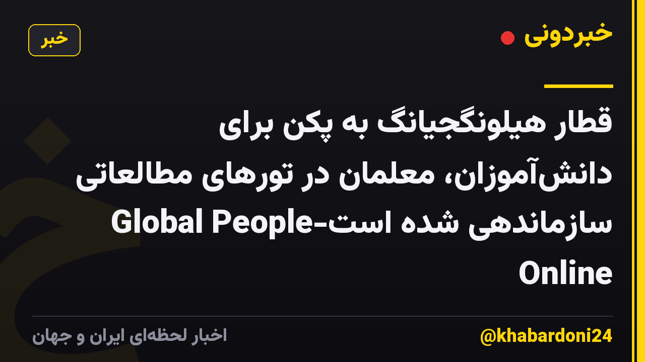 قطار هیلونگجیانگ به پکن برای دانشآموزان، معلمان در تورهای مطالعاتی سازماندهی شده است-Global People Online