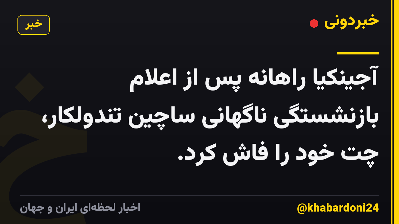 آجینکیا راهانه پس از اعلام بازنشستگی ناگهانی ساچین تندولکار، چت خود را فاش کرد.