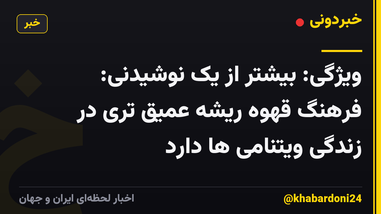 ویژگی: بیشتر از یک نوشیدنی: فرهنگ قهوه ریشه عمیق تری در زندگی ویتنامی ها دارد