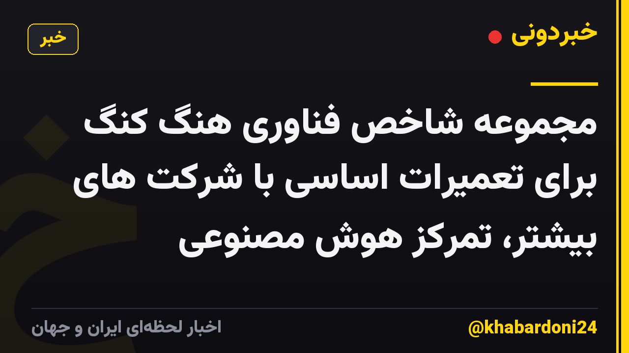 مجموعه شاخص فناوری هنگ کنگ برای تعمیرات اساسی با شرکت های بیشتر، تمرکز هوش مصنوعی