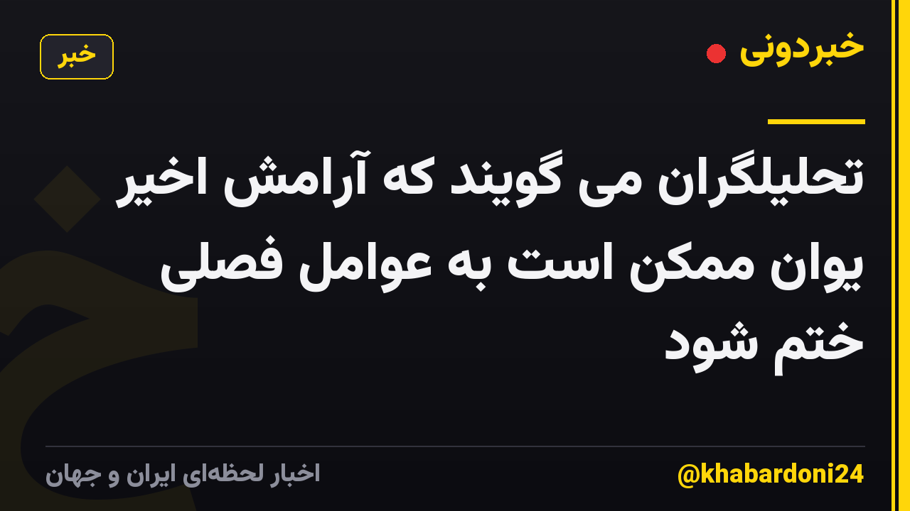 تحلیلگران می گویند که آرامش اخیر یوان ممکن است به عوامل فصلی ختم شود