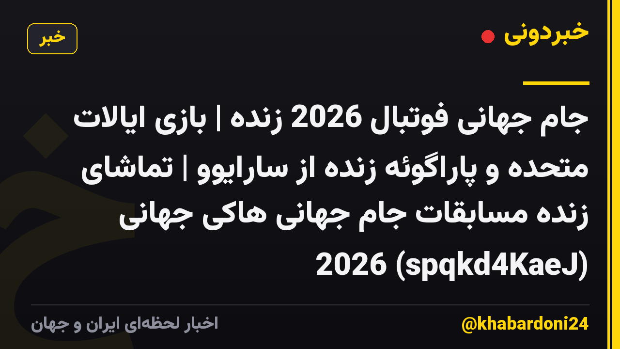 جام جهانی فوتبال 2026 زنده | بازی ایالات متحده و پاراگوئه زنده از سارایوو | تماشای زنده مسابقات جام جهانی هاکی جهانی 2026 (spqkd4KaeJ)