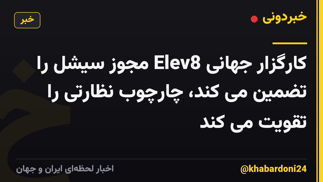 کارگزار جهانی Elev8 مجوز سیشل را تضمین می کند، چارچوب نظارتی را تقویت می کند