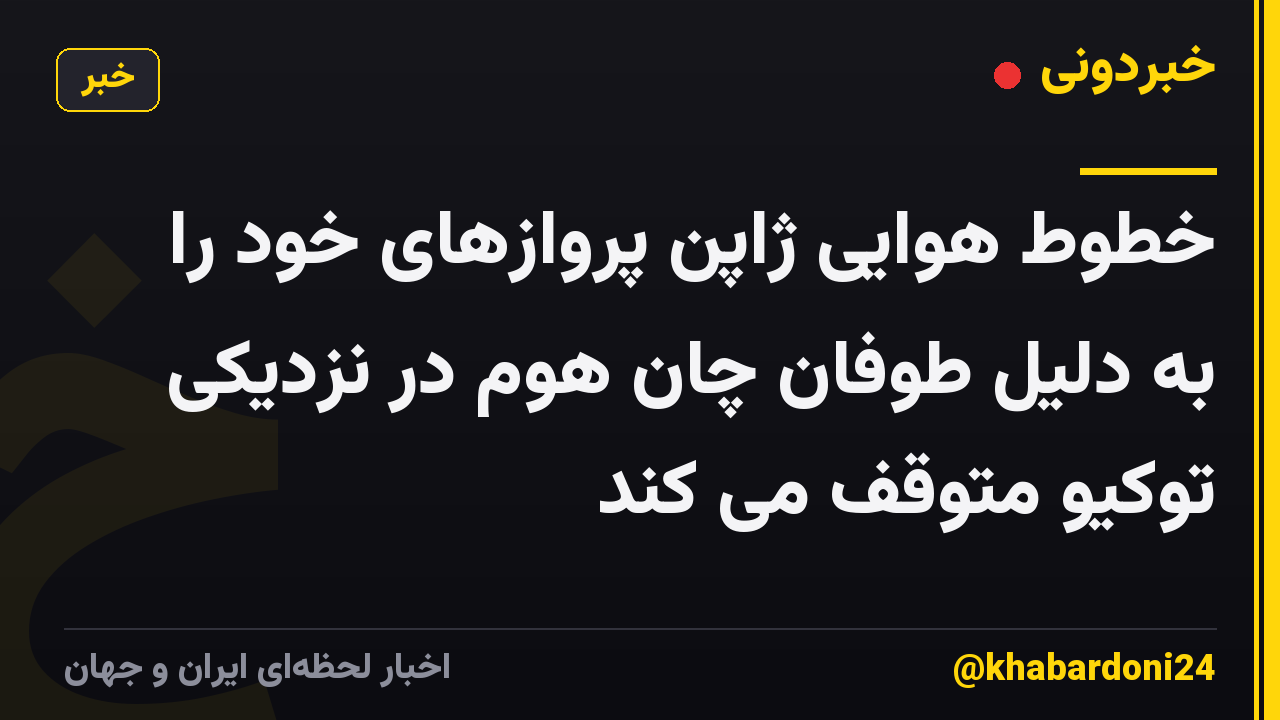 خطوط هوایی ژاپن پروازهای خود را به دلیل طوفان چان هوم در نزدیکی توکیو متوقف می کند