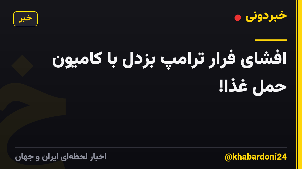 افشای فرار ترامپ بزدل با کامیون حمل غذا!