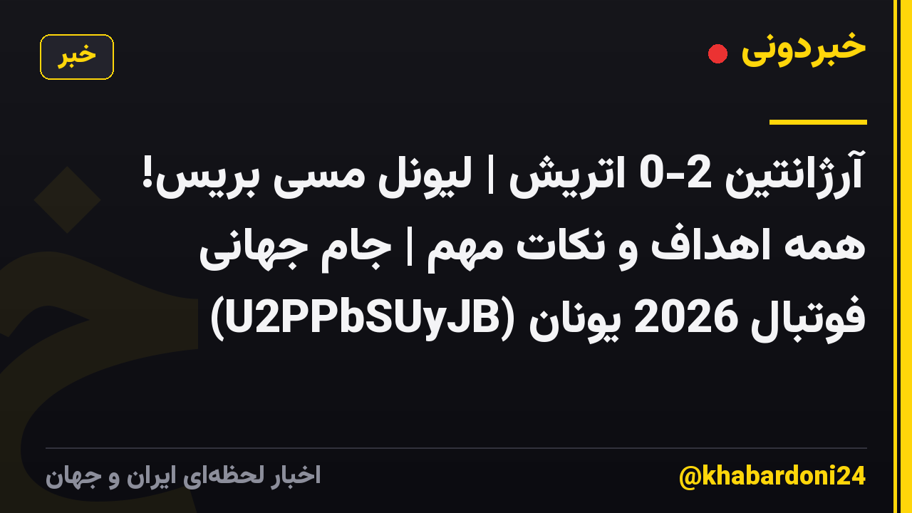 آرژانتین 2-0 اتریش | لیونل مسی بریس! همه اهداف و نکات مهم | جام جهانی فوتبال 2026 یونان (U2PPbSUyJB)