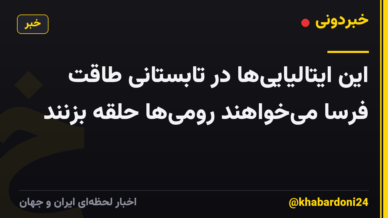 این ایتالیاییها در تابستانی طاقت فرسا میخواهند رومیها حلقه بزنند