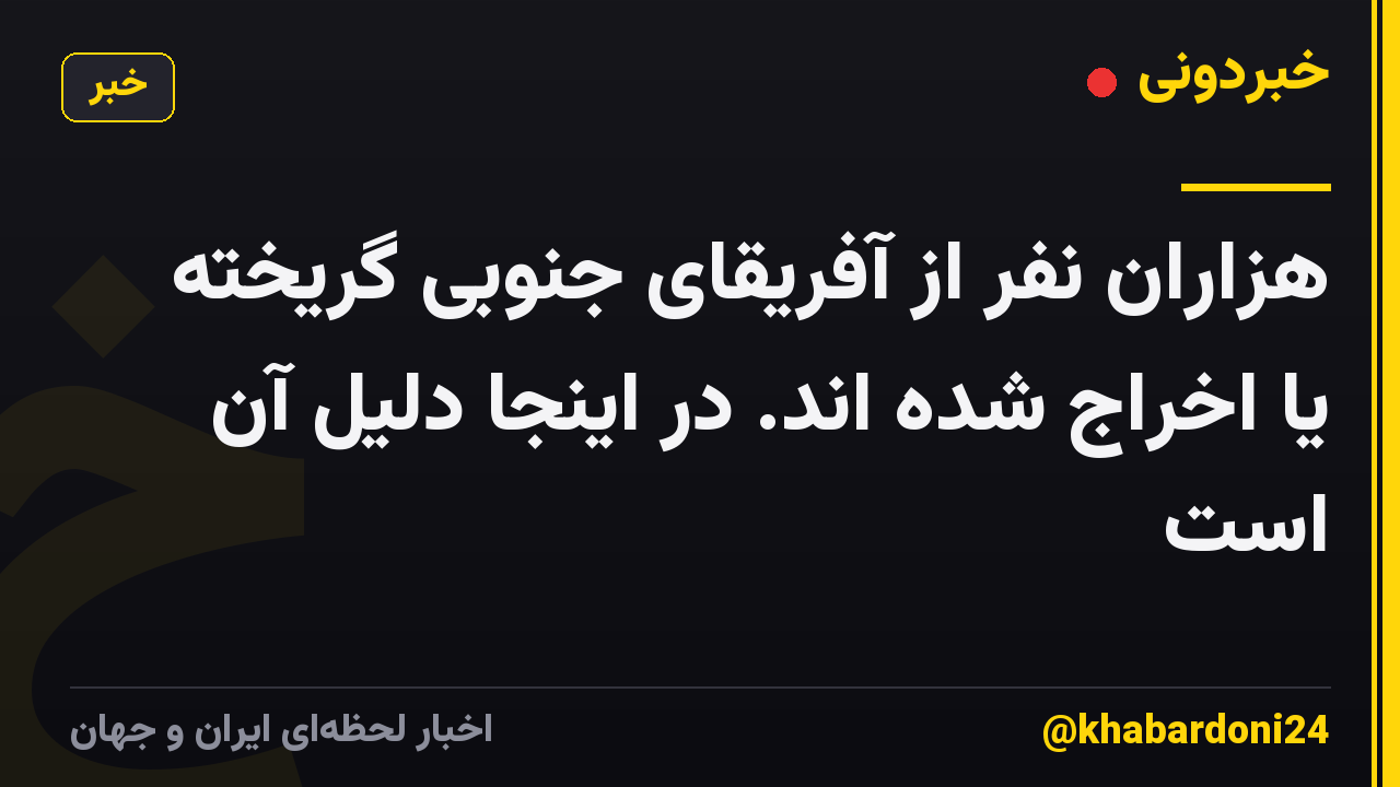 هزاران نفر از آفریقای جنوبی گریخته یا اخراج شده اند. در اینجا دلیل آن است