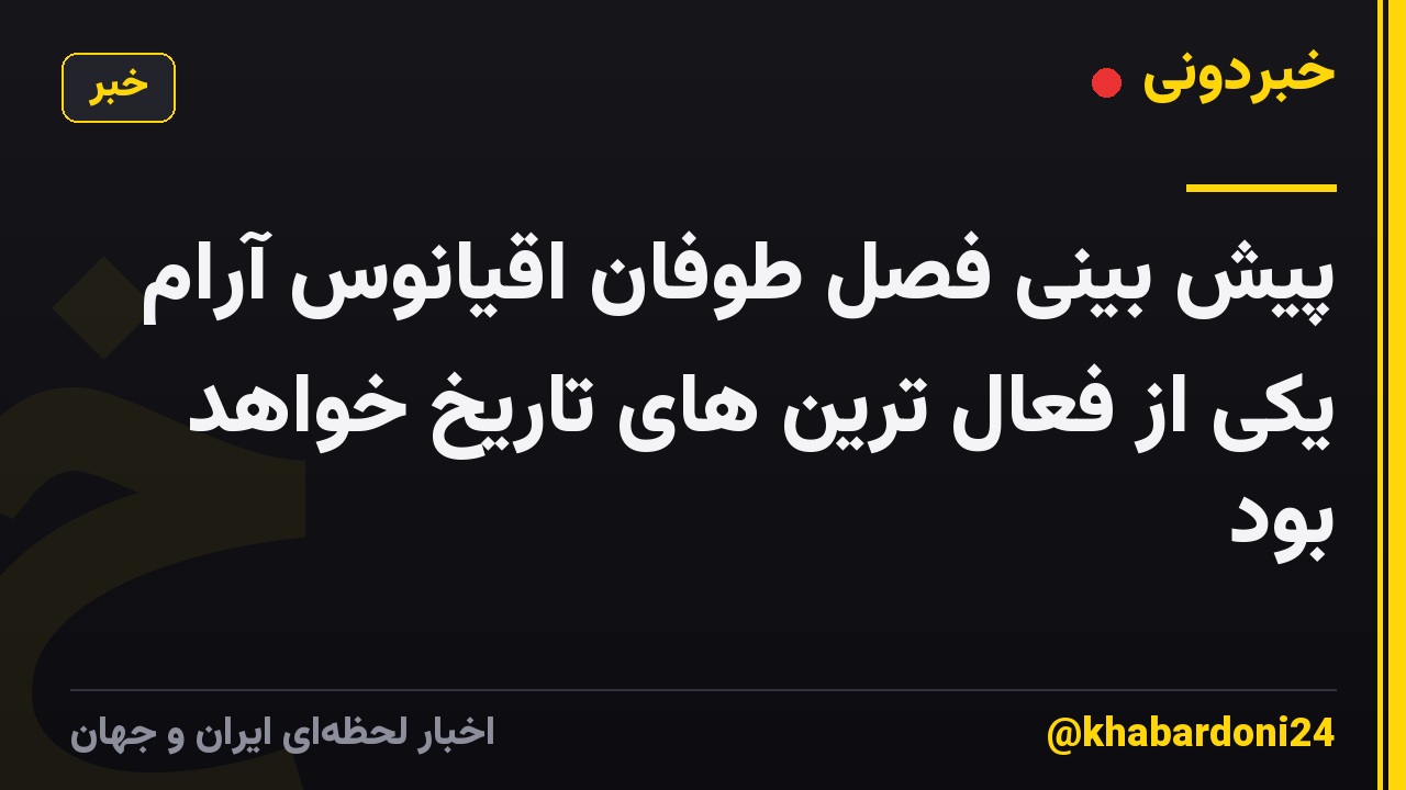 پیش بینی فصل طوفان اقیانوس آرام یکی از فعال ترین های تاریخ خواهد بود