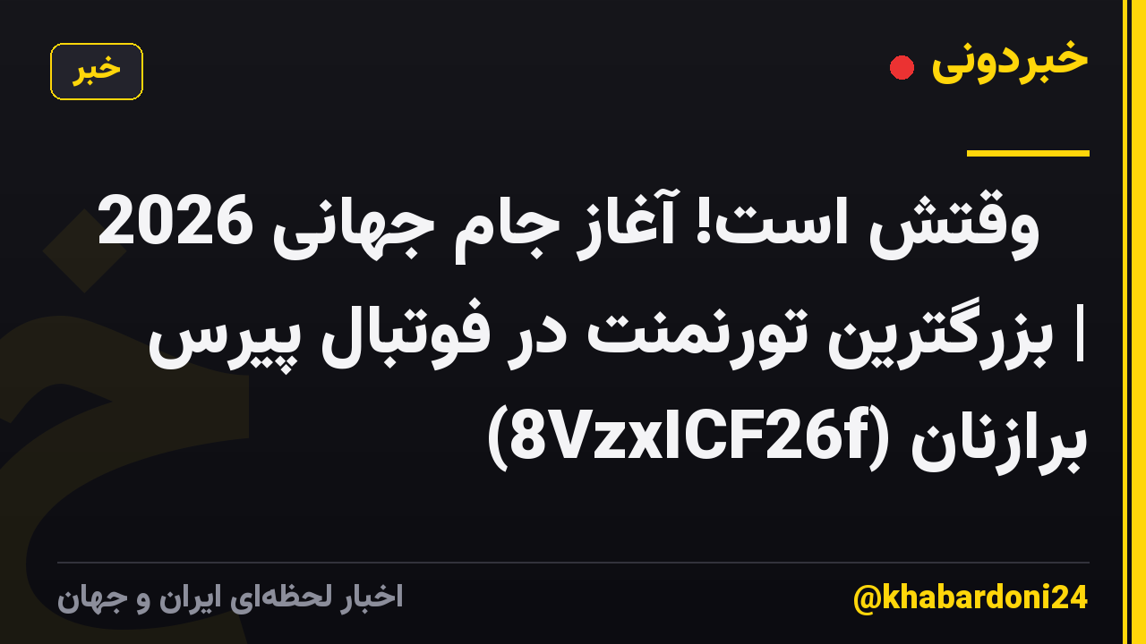 🔥 وقتش است! آغاز جام جهانی 2026 | بزرگترین تورنمنت در فوتبال پیرس برازنان (8VzxICF26f)