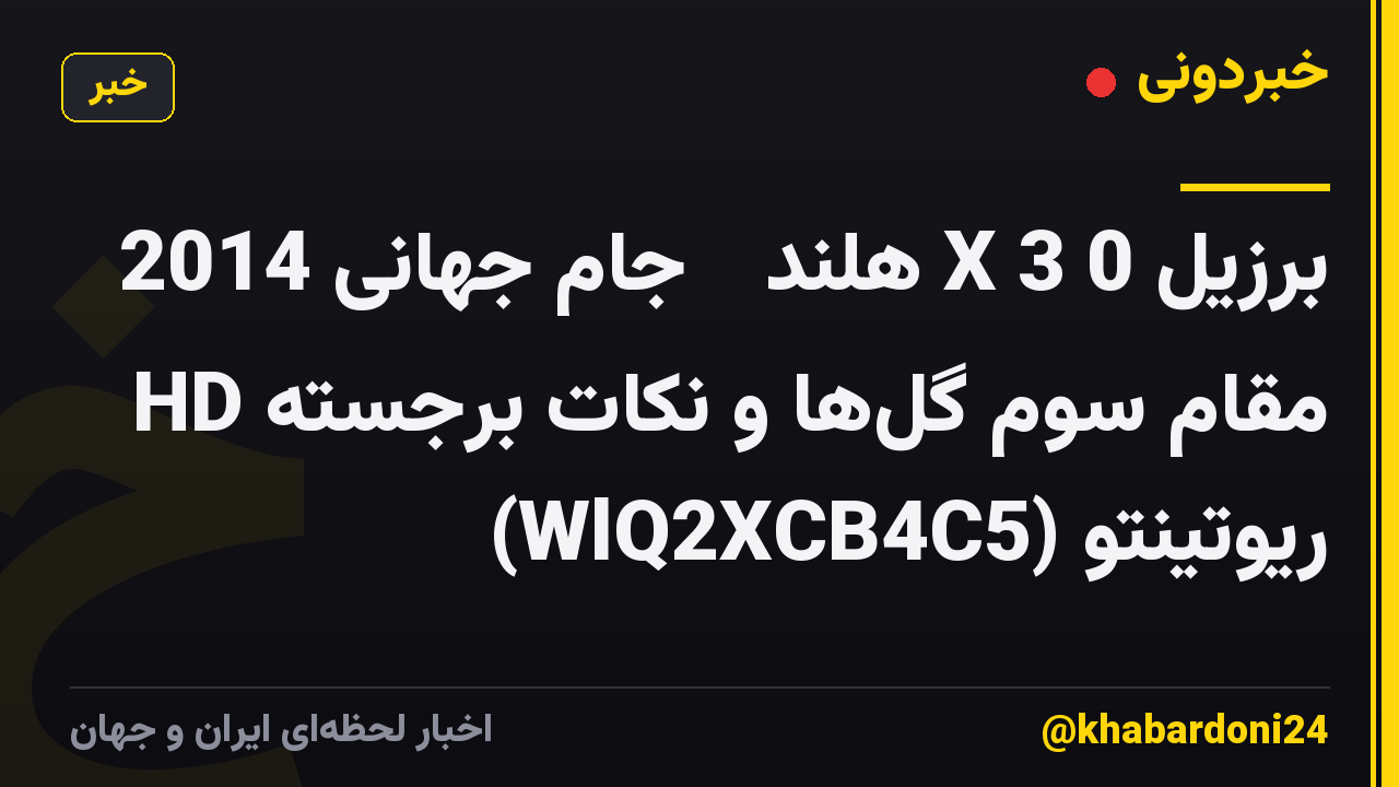 برزیل 0 X 3 هلند ● جام جهانی 2014 مقام سوم گلها و نکات برجسته HD ریوتینتو (WlQ2XCB4C5)
