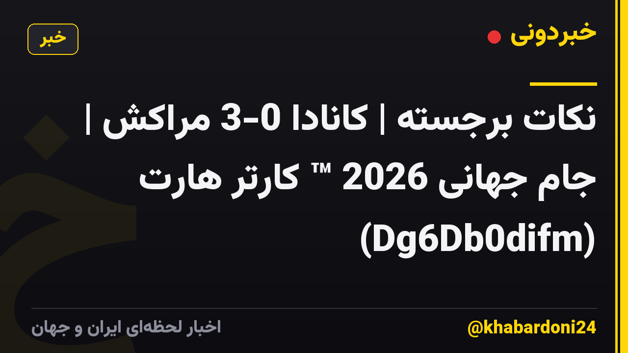 نکات برجسته | کانادا 0-3 مراکش | جام جهانی 2026 ™ کارتر هارت (Dg6Db0difm)