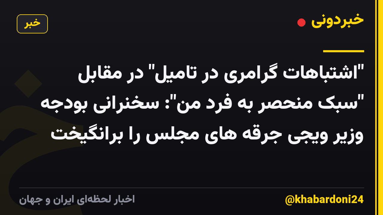 "اشتباهات گرامری در تامیل" در مقابل "سبک منحصر به فرد من": سخنرانی بودجه وزیر ویجی جرقه های مجلس را برانگیخت