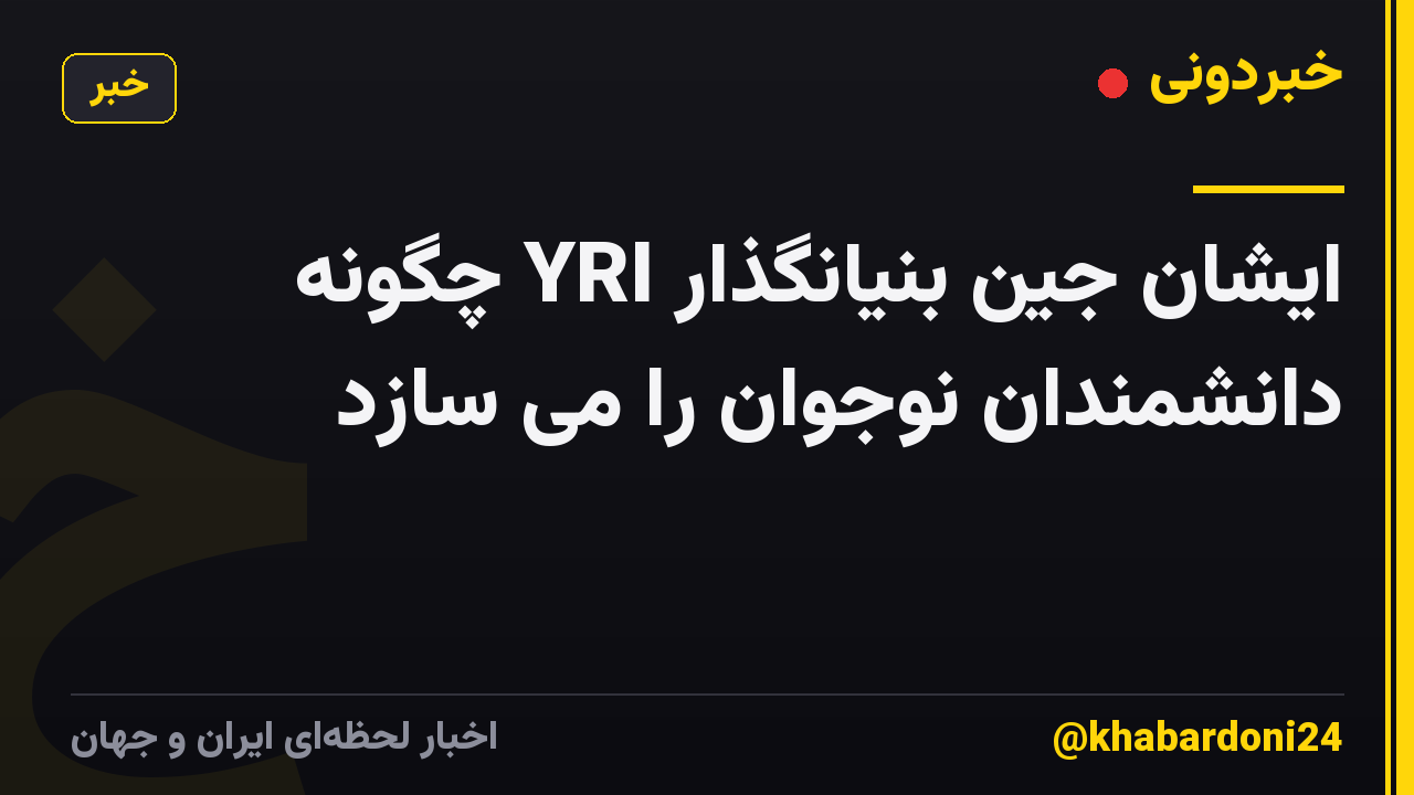 ایشان جین بنیانگذار YRI چگونه دانشمندان نوجوان را می سازد