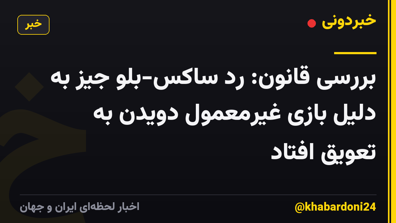 بررسی قانون: رد ساکس-بلو جیز به دلیل بازی غیرمعمول دویدن به تعویق افتاد