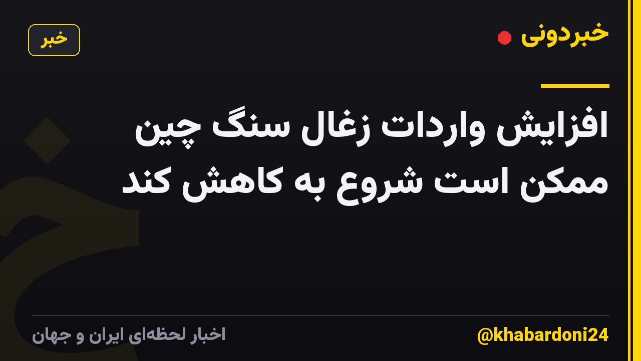 افزایش واردات زغال سنگ چین ممکن است شروع به کاهش کند