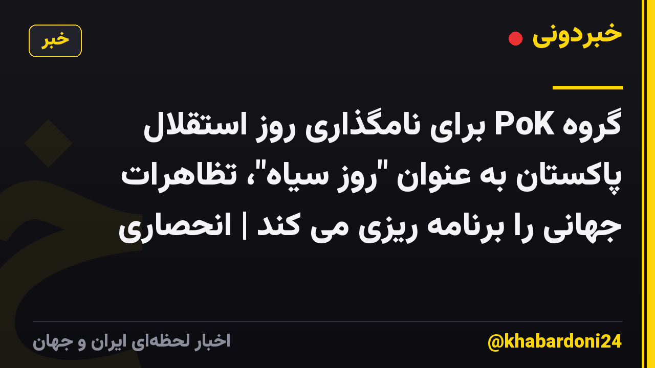 گروه PoK برای نامگذاری روز استقلال پاکستان به عنوان "روز سیاه"، تظاهرات جهانی را برنامه ریزی می کند | انحصاری