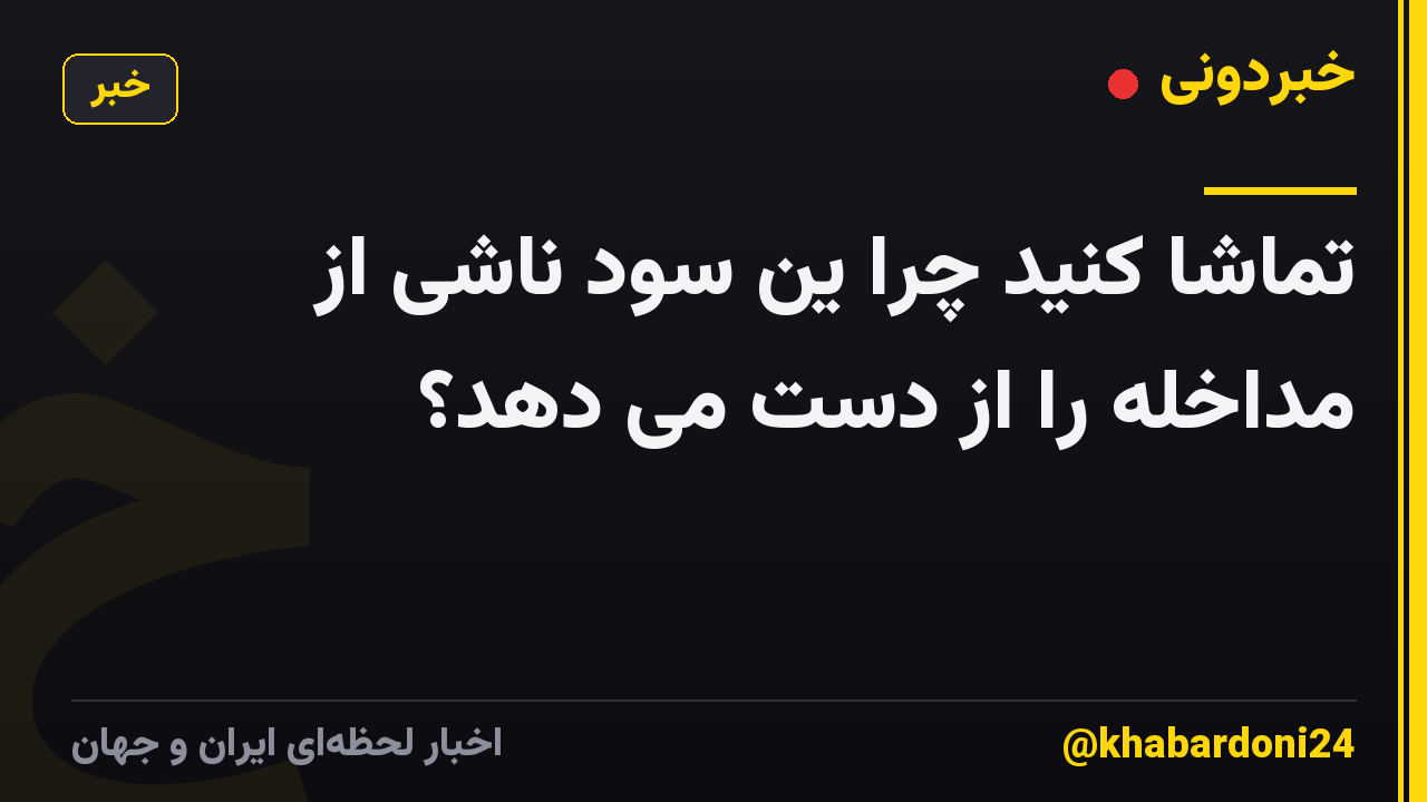 تماشا کنید چرا ین سود ناشی از مداخله را از دست می دهد؟
