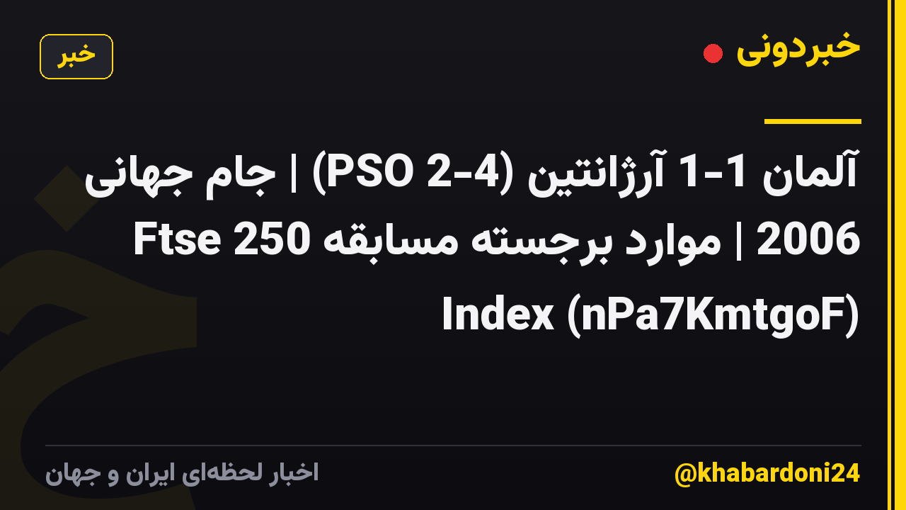 آلمان 1-1 آرژانتین (4-2 PSO) | جام جهانی 2006 | موارد برجسته مسابقه Ftse 250 Index (nPa7KmtgoF)