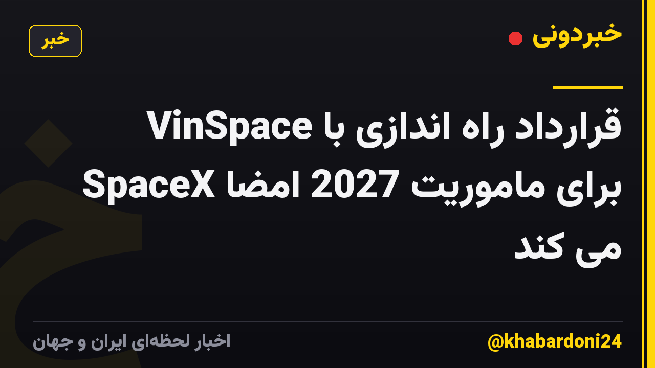 VinSpace قرارداد راه اندازی با SpaceX برای ماموریت 2027 امضا می کند