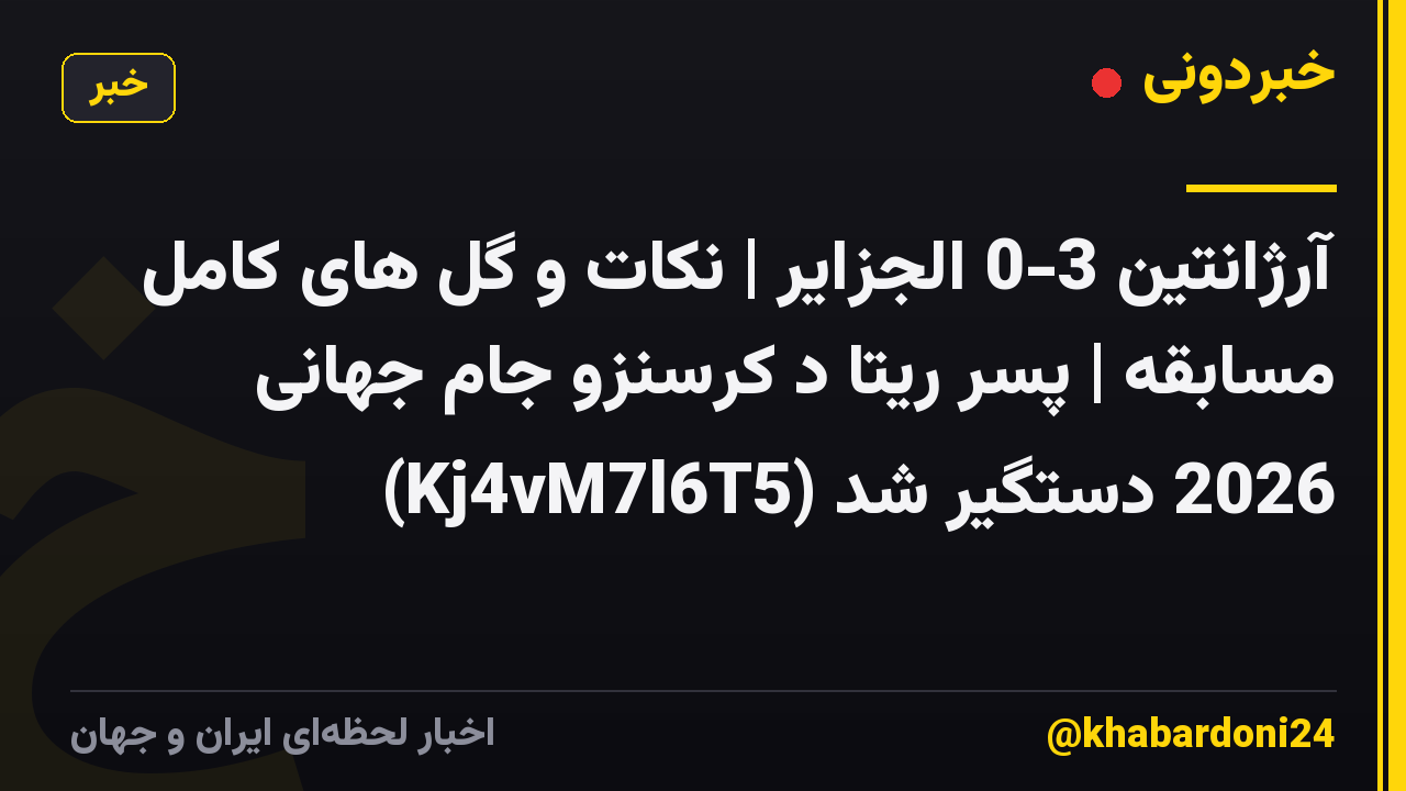 آرژانتین 3-0 الجزایر | نکات و گل های کامل مسابقه | پسر ریتا د کرسنزو جام جهانی 2026 دستگیر شد (Kj4vM7l6T5)