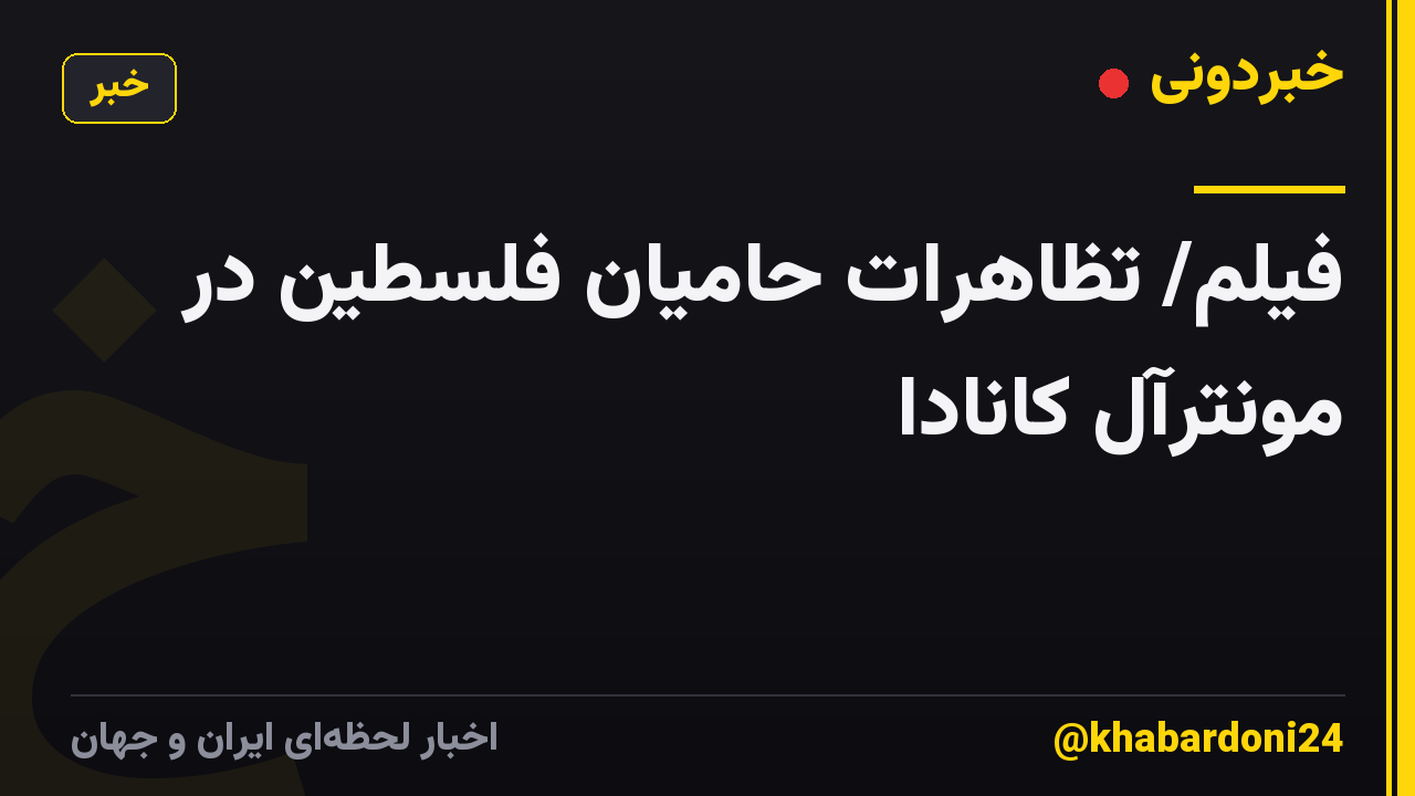 فیلم/ تظاهرات حامیان فلسطین در مونترآل کانادا