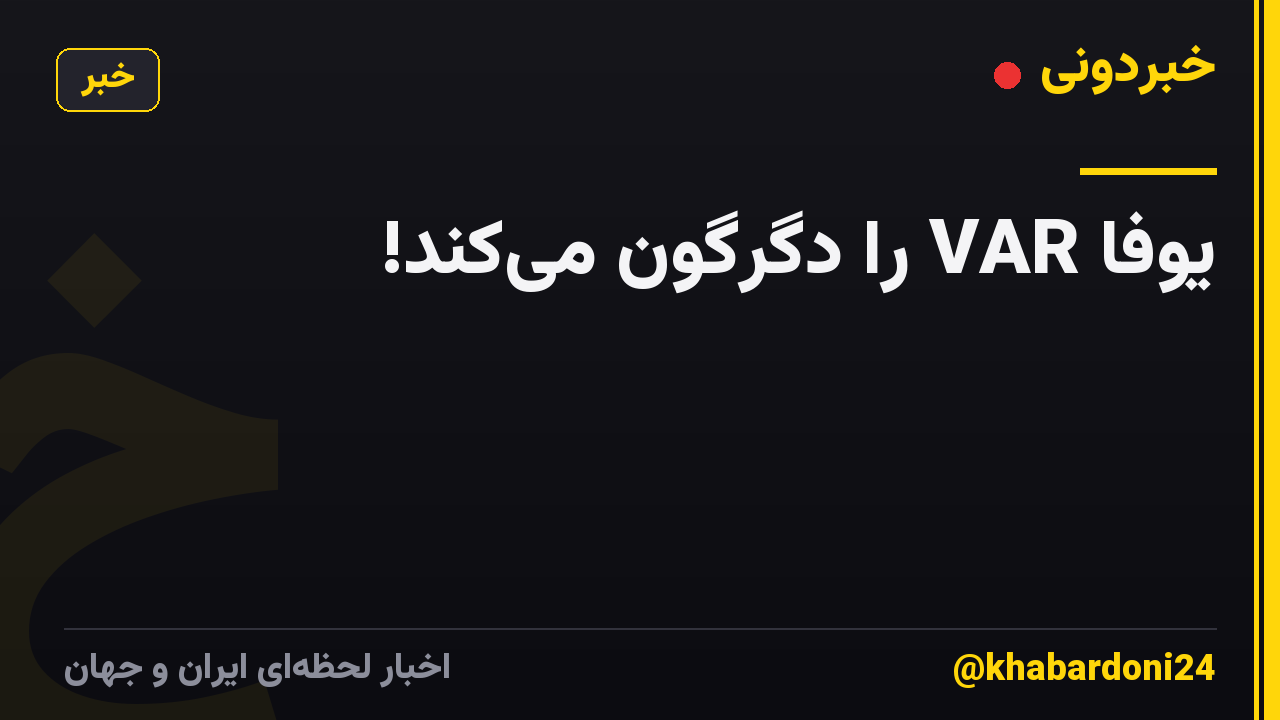 یوفا VAR را دگرگون میکند!