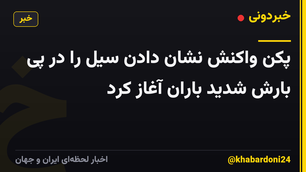 پکن واکنش نشان دادن سیل را در پی بارش شدید باران آغاز کرد