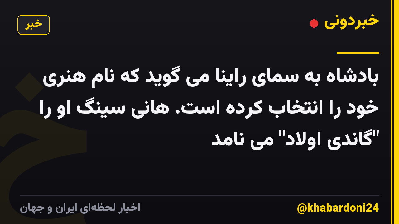 بادشاه به سمای راینا می گوید که نام هنری خود را انتخاب کرده است. هانی سینگ او را "گاندی اولاد" می نامد