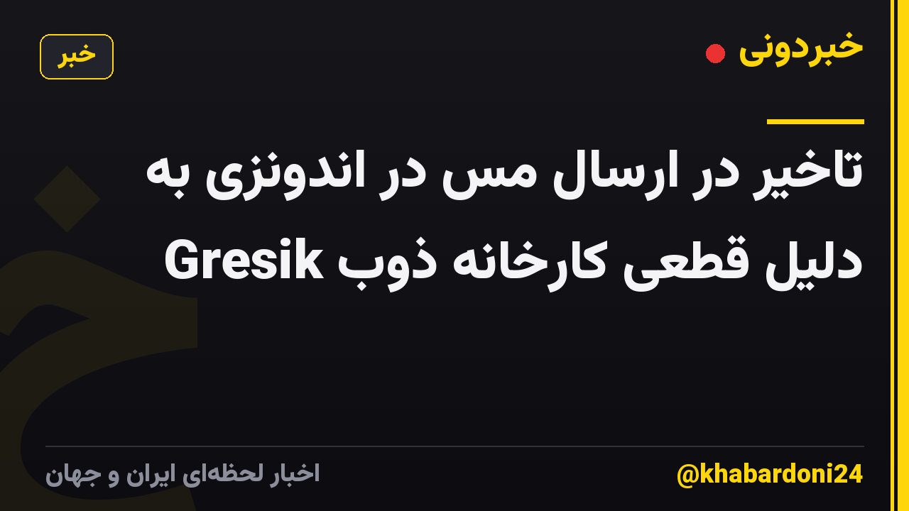 تاخیر در ارسال مس در اندونزی به دلیل قطعی کارخانه ذوب Gresik