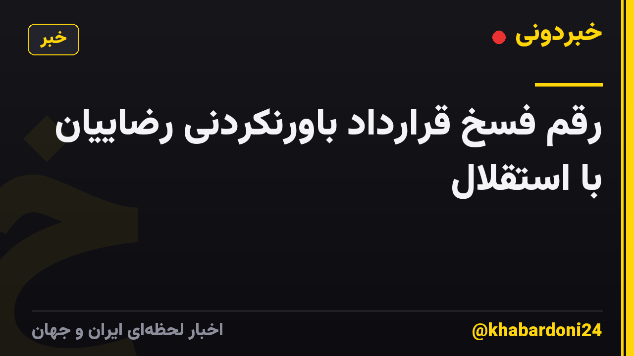 رقم فسخ قرارداد باورنکردنی رضاییان با استقلال
