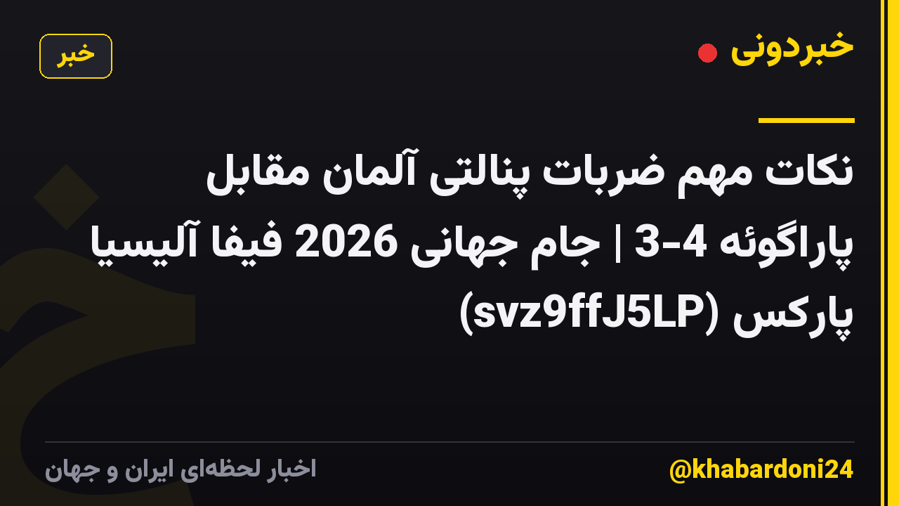 نکات مهم ضربات پنالتی آلمان مقابل پاراگوئه 4-3 | جام جهانی 2026 فیفا آلیسیا پارکس (svz9ffJ5LP)
