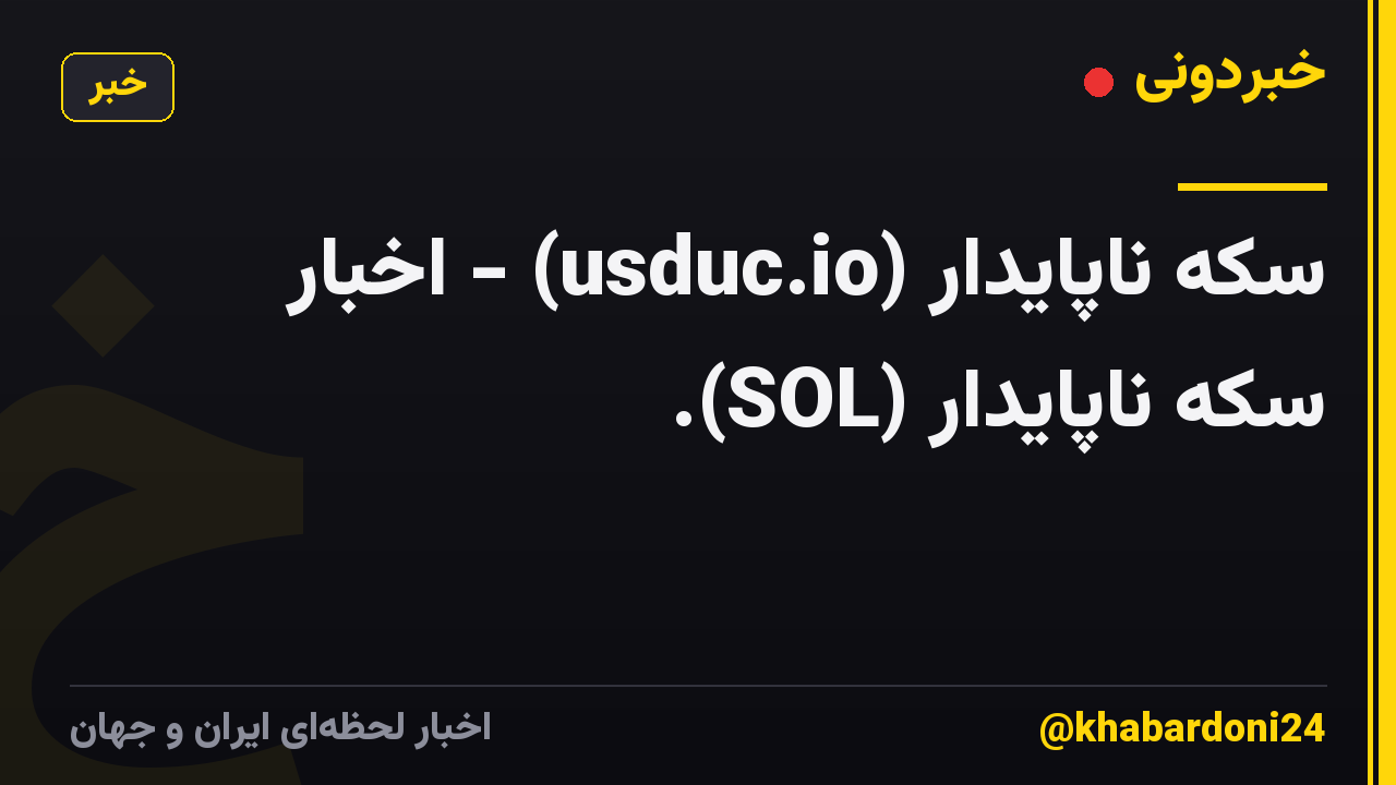 سکه ناپایدار (usduc.io) - اخبار سکه ناپایدار (SOL).