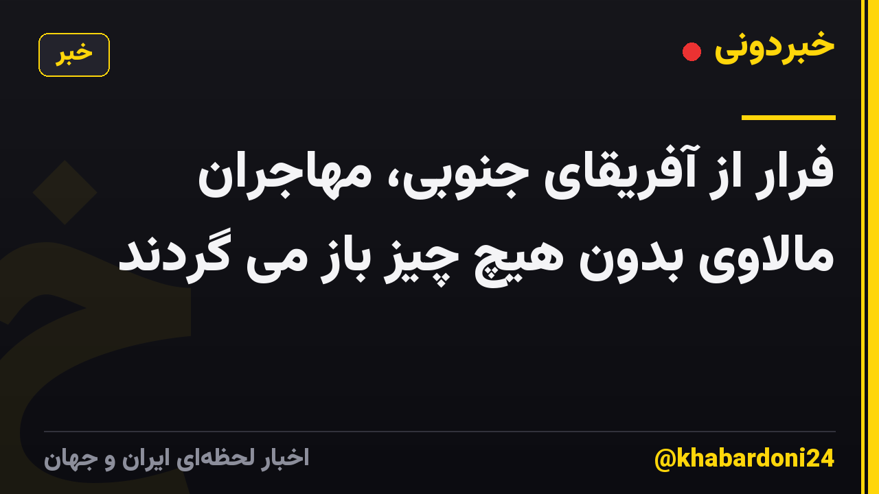 فرار از آفریقای جنوبی، مهاجران مالاوی بدون هیچ چیز باز می گردند