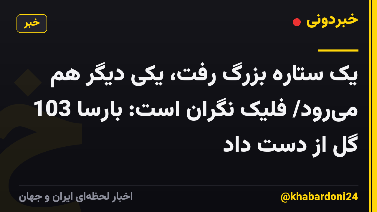 یک ستاره بزرگ رفت، یکی دیگر هم میرود/ فلیک نگران است: بارسا 103 گل از دست داد