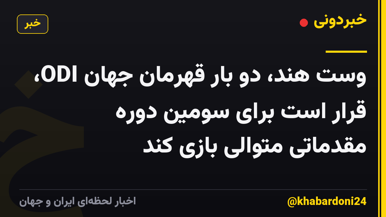 وست هند، دو بار قهرمان جهان ODI، قرار است برای سومین دوره مقدماتی متوالی بازی کند