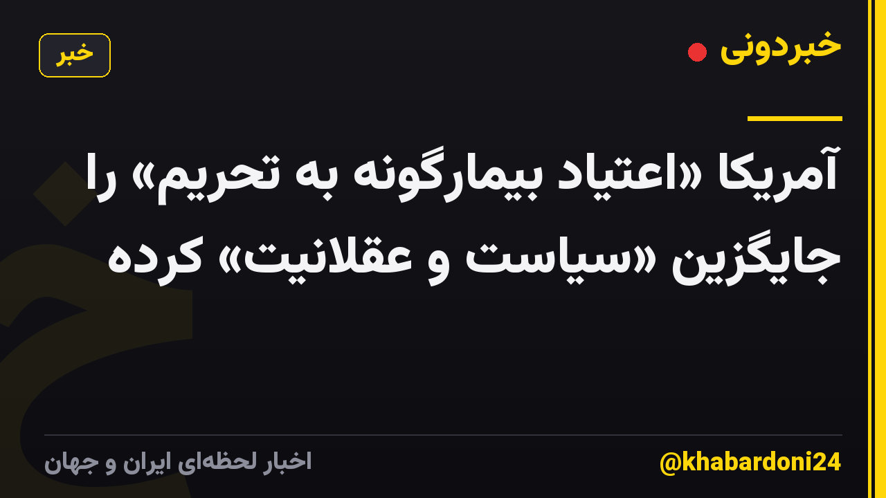 آمریکا «اعتیاد بیمارگونه به تحریم» را جایگزین «سیاست و عقلانیت» کرده